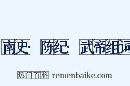 南史·陈纪·武帝组词是什么意思的图片